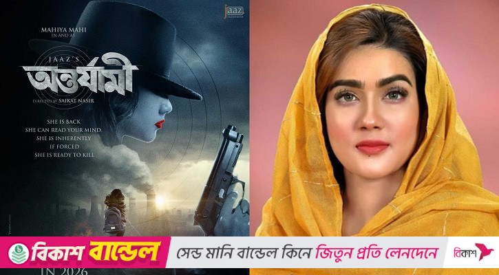 ফ্যাসিস্টের দোসর মাহিকে নিয়ে জাজের নতুন সিনেমা